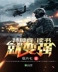 特種兵:讀書就變強