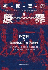 被掩盖的原罪:奴隶制与美国资本主义的崛起(出版书)