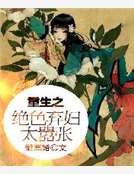 重生之绝色弃妇太嚣张