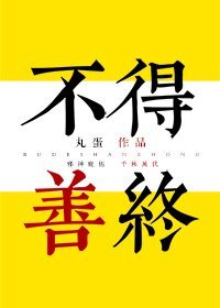 （綜同人）[綜]不得善終