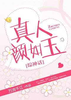 （綜神話同人）真人顏如玉[綜神話]
