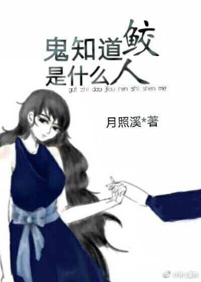 鬼知道鮫人是什麼[娛樂圈]