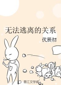 無法逃離的關係